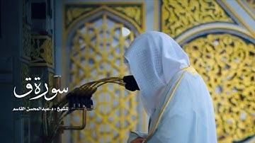 سورة ق للشيخ : د.عبدالمحسن بن محمد القاسم