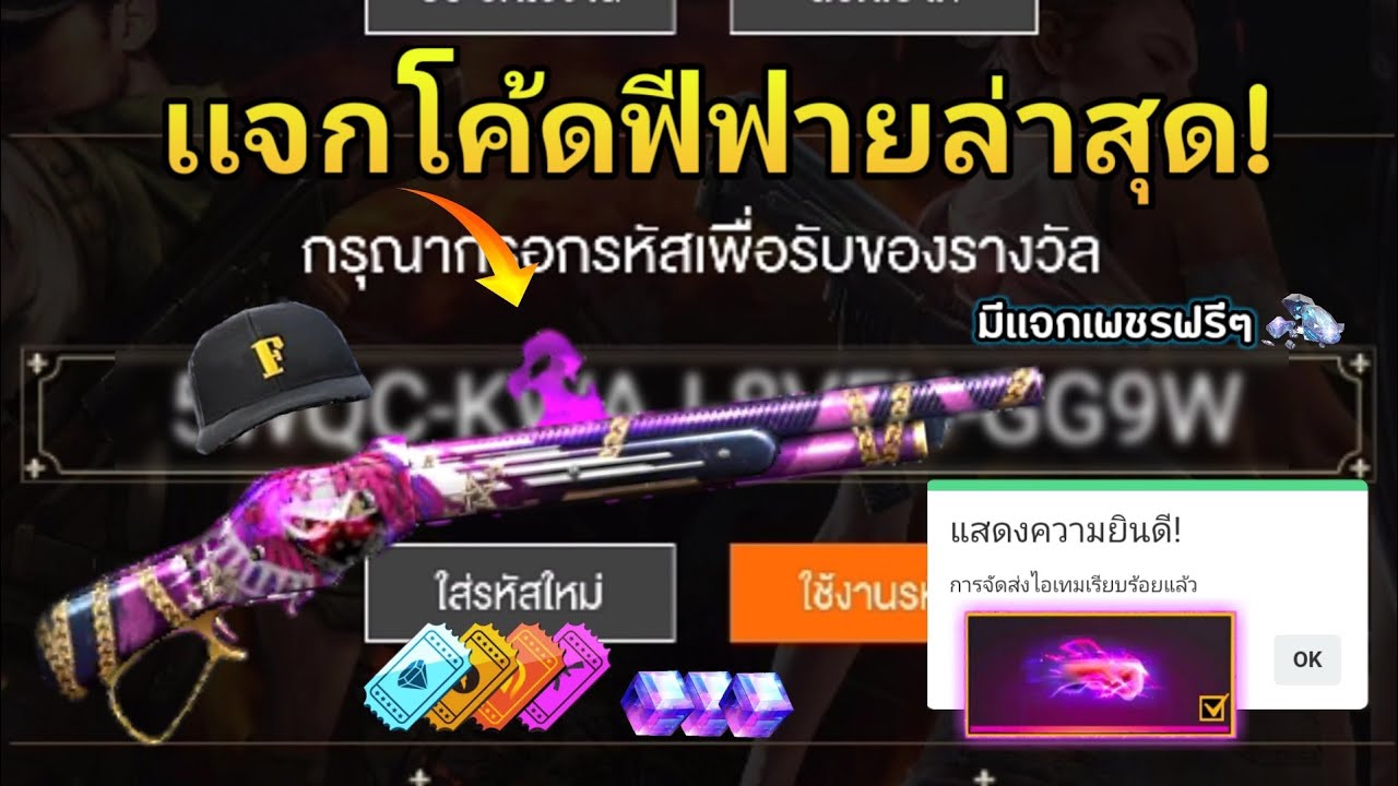 เเจกโค้ดฟีฟายล่าสุด2023ซองม่วงถาวรใส่ได้ทุกคนรีบดูก่อนหมดเขต!(มีเเจกเพชรฟรี) เเจกโค้ดฟีฟายล่าสุด2023ซองม่วงถาวรใส่ได้ทุกคนรีบดูก่อนหมดเขต!(มีเเจกเพชรฟรี)