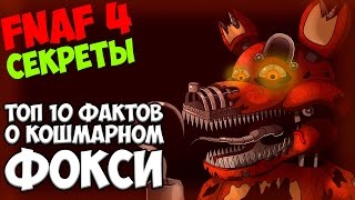 картинка: Five Nights At Freddy's 4 - ТОП 10 ФАКТОВ О КОШМАРНОМ ФОКСИ - 5 ночей у Фредди