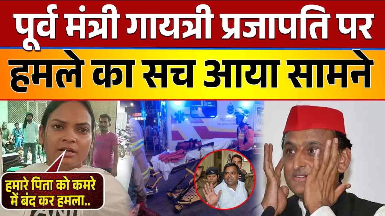 लखनऊ जेल में पूर्व मंत्री गायत्री प्रजापति पर हमला बेटी ने खोला बड़ा राज.| Gayatri Prajapati