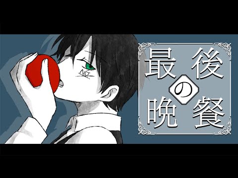 猟奇的に最後の晩餐歌ってみた　拡散NG