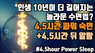 🌟하루가 길어진다! 효과적인 단기수면법!🌠 4.5시간 파워 숙면 뇌파소리 + ⏰알람 5회 포함