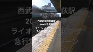 西武新宿線井荻駅　20000系電車　ライオンズラッピング急行電車　通過シーン