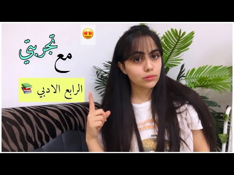 تجربتي مع صف الرابع ادبي افضل مدرسين على اليوتيوب الرابع 