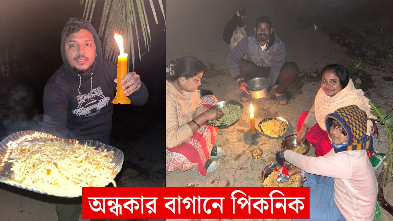 নিঝুম রাতের 🌕😴বাগানের 🌴পিকনিক 🥰