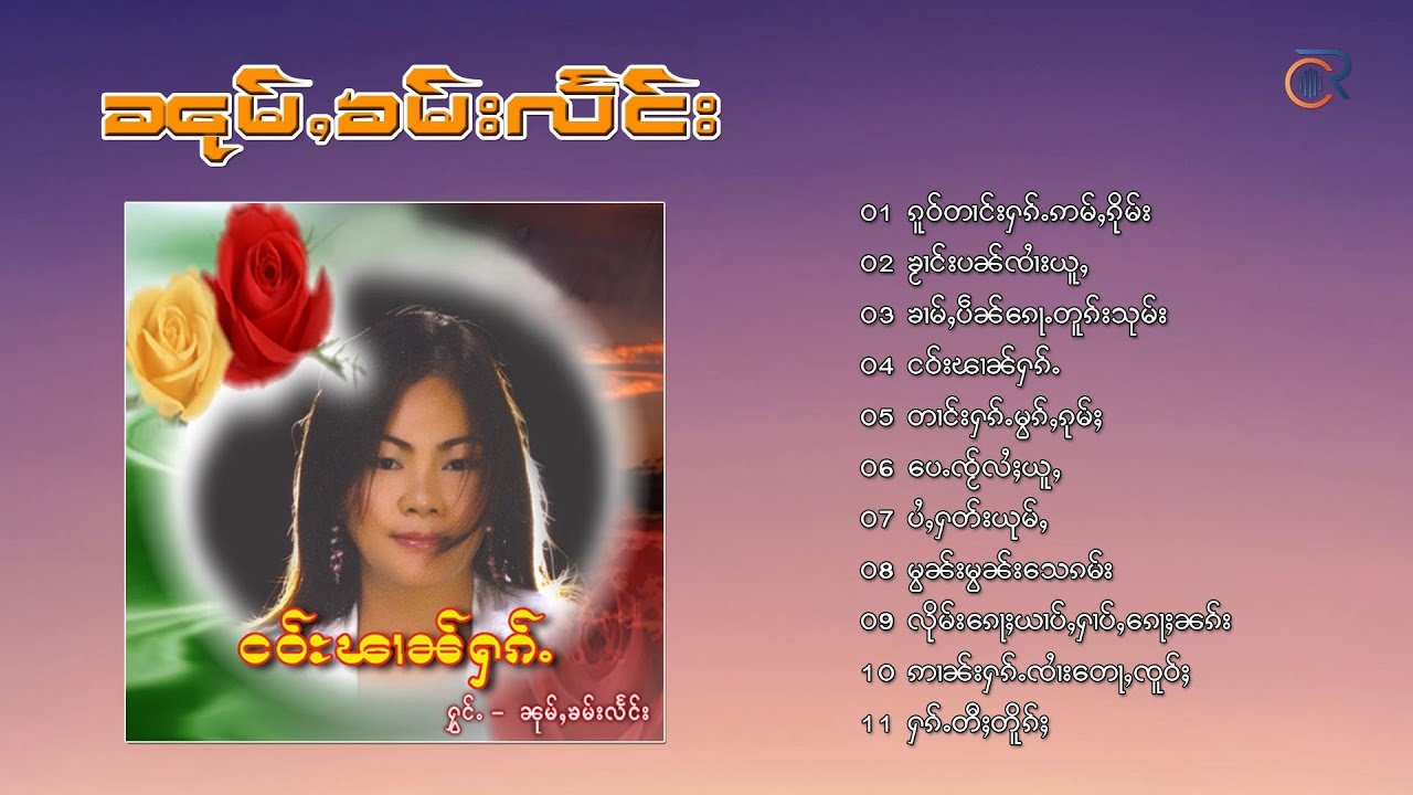 หนุ่มคำแลง - เงาผานฮัก ငဝ်းၽၢၼ်ႁၵ်ႉ ၼၢင်းၼုမ်ႇၶမ်းလႅင်း (Playlist Song)