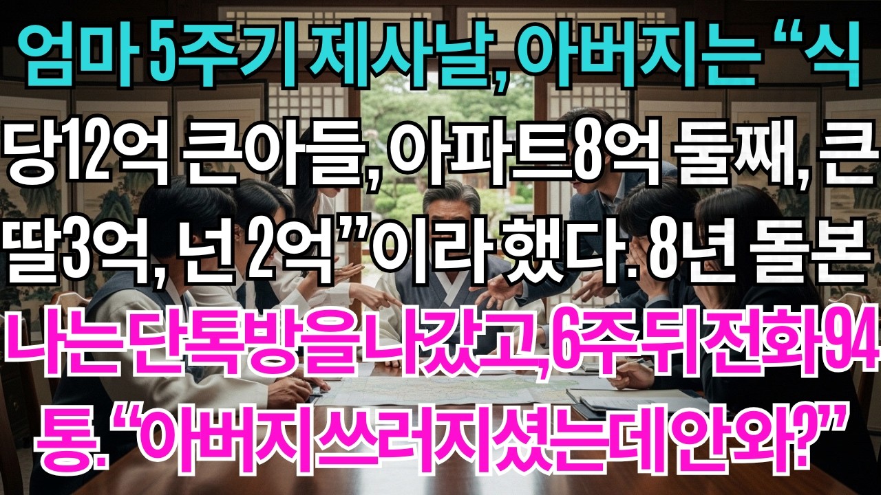 엄마 5주기 제사날, 아버지가 재산 분배를 발표했다. '식당 12억은 큰아들, 아파트 8억은 둘째, 큰딸은 3억, 막내 혜진이는 2억' 8년간 매일 아버지 돌본 나는 조용히 ...