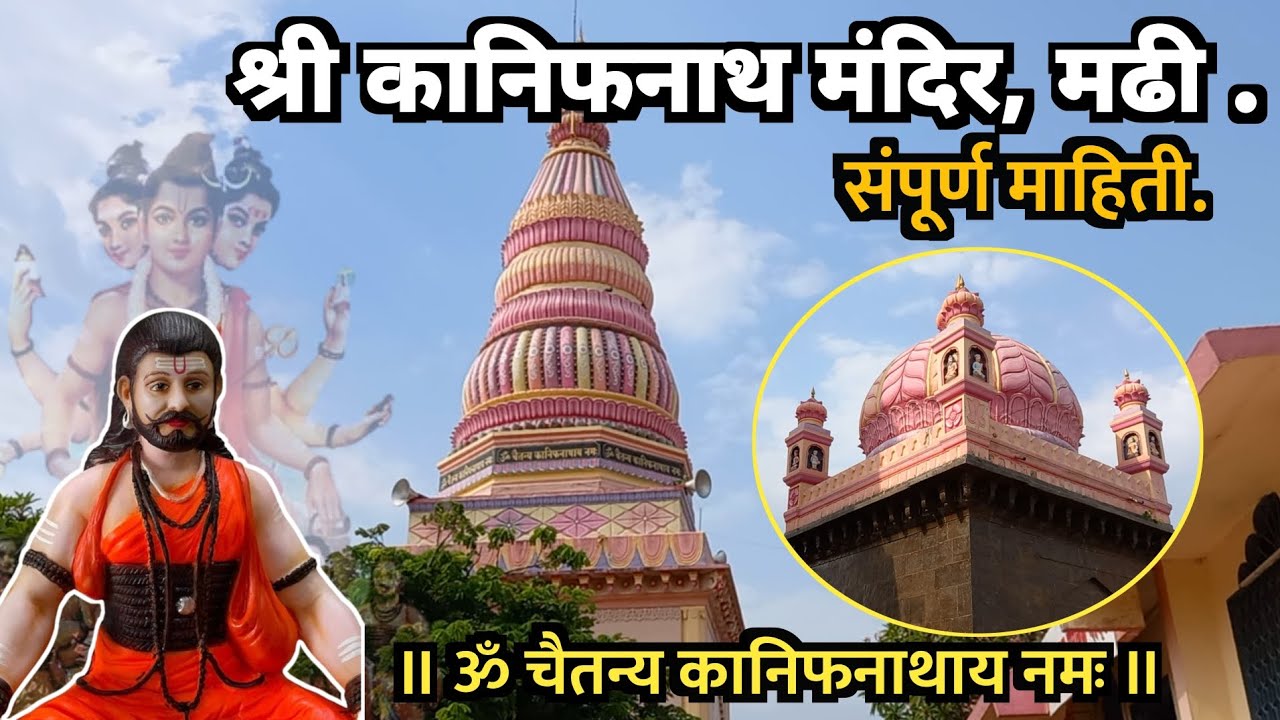 मढी कानिफनाथ मंदिर माहिती | Madhi Kanifnath Maharaj Temple Information 