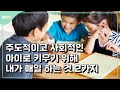 키워드 두 개만 기억하세요 || 자율성 지지 육아 8편