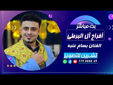 بث مباشر المقيل افراح ال البرطي العريس الغالي علي الفنان بسام عنبه صالة النجمه الذهبيه