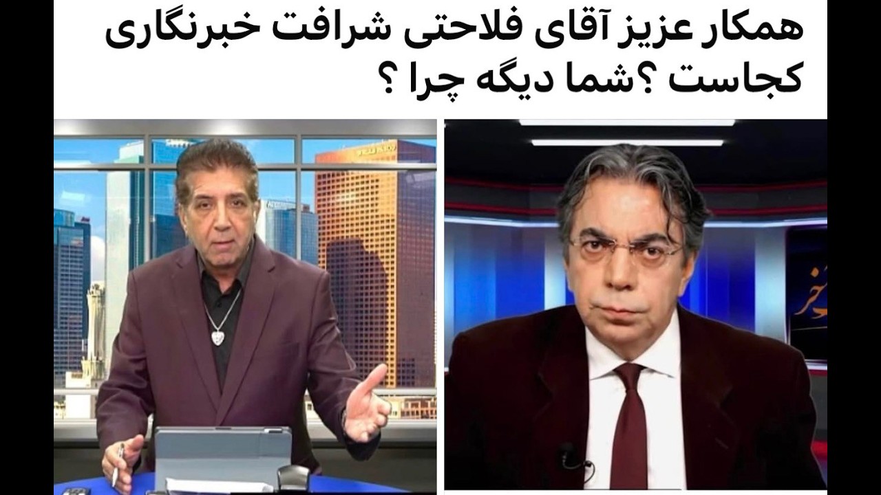 با نادر رفیعی و مهدی فلاحی!شرافت خبرنگاری کجاست شما دیگه چرا؟؟