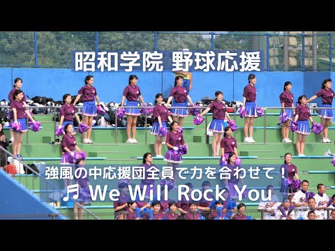 昭和学院 野球応援「We Will Rock You」強風の中応援団全員で力を合わせて（千葉県高校野球応援2015）