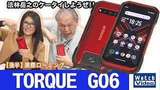 史上最強のタフネススマートフォン、auの「TORQUE G06」【法林岳之のケータイしようぜ!!／743／2023年12月8日公開】