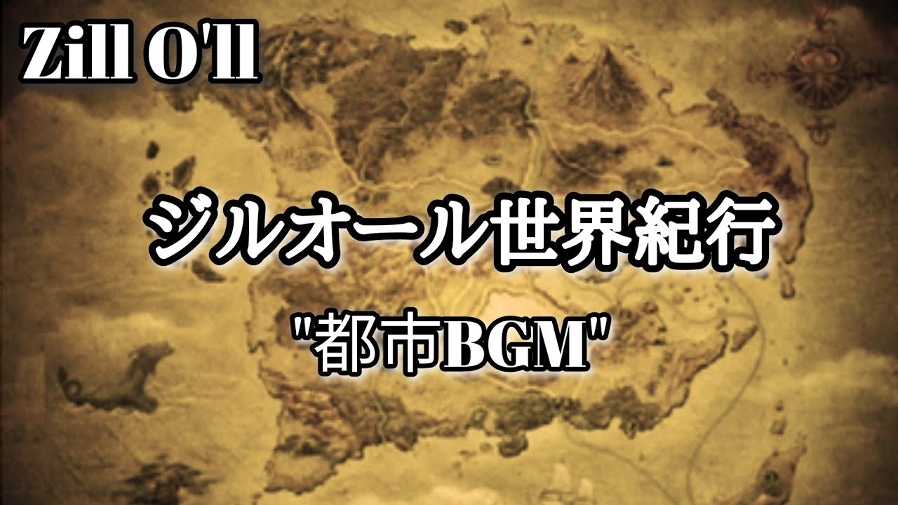 ジルオール世界紀行 都市BGM 無印ver.「港町」エルズ～「商都」リベルダム～「故郷」ウルカーン～「水の都」アキュリュース～「聖地」アルノートゥン ジルオール 【Zill O'll】