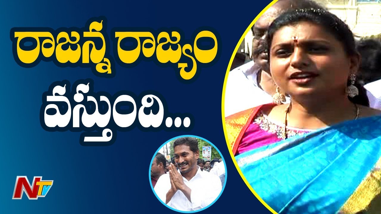 Roja Predicts Huge Win for YCP in AP Elections | NTV