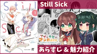 【百合漫画 紹介】「Still Sick」ってどんな漫画？面白い？あらすじをネタバレ無しで紹介＆魅力を三点にまとめて解説！【Still Sick】