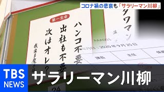 「ハンコ不要 出社も不要 次はオレ？」サラリーマン川柳１００句