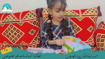 مسابقة القارئ الصغير .. الطالبة / مياسة  صالح الغنبوصي #رحلة القراءة