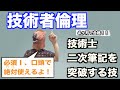 【技術者倫理】これでもう迷わない！技術者倫理を確実に抑える方法！