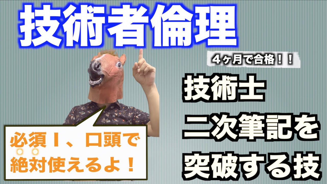 【技術者倫理】これでもう迷わない！技術者倫理を確実に抑える方法！
