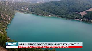 ΛΙΜΝΗ ΖΗΡΟΥ:  Ο ΜΥΘΟΣ ΠΟΥ ΚΡΥΒΕΙ ΣΤΑ ΝΕΡΑ ΤΗΣ | 18.10.2026