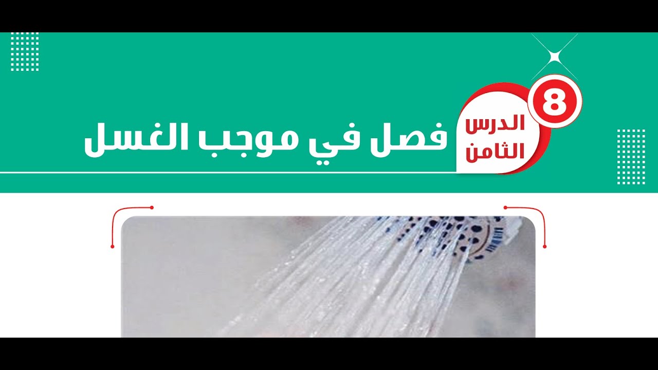 الدرس الثامن الجزء الأول=موجبات الغسل لبداية التثليث=فقه شافعي أولى ثانوي=الترم الأول= جديد2026