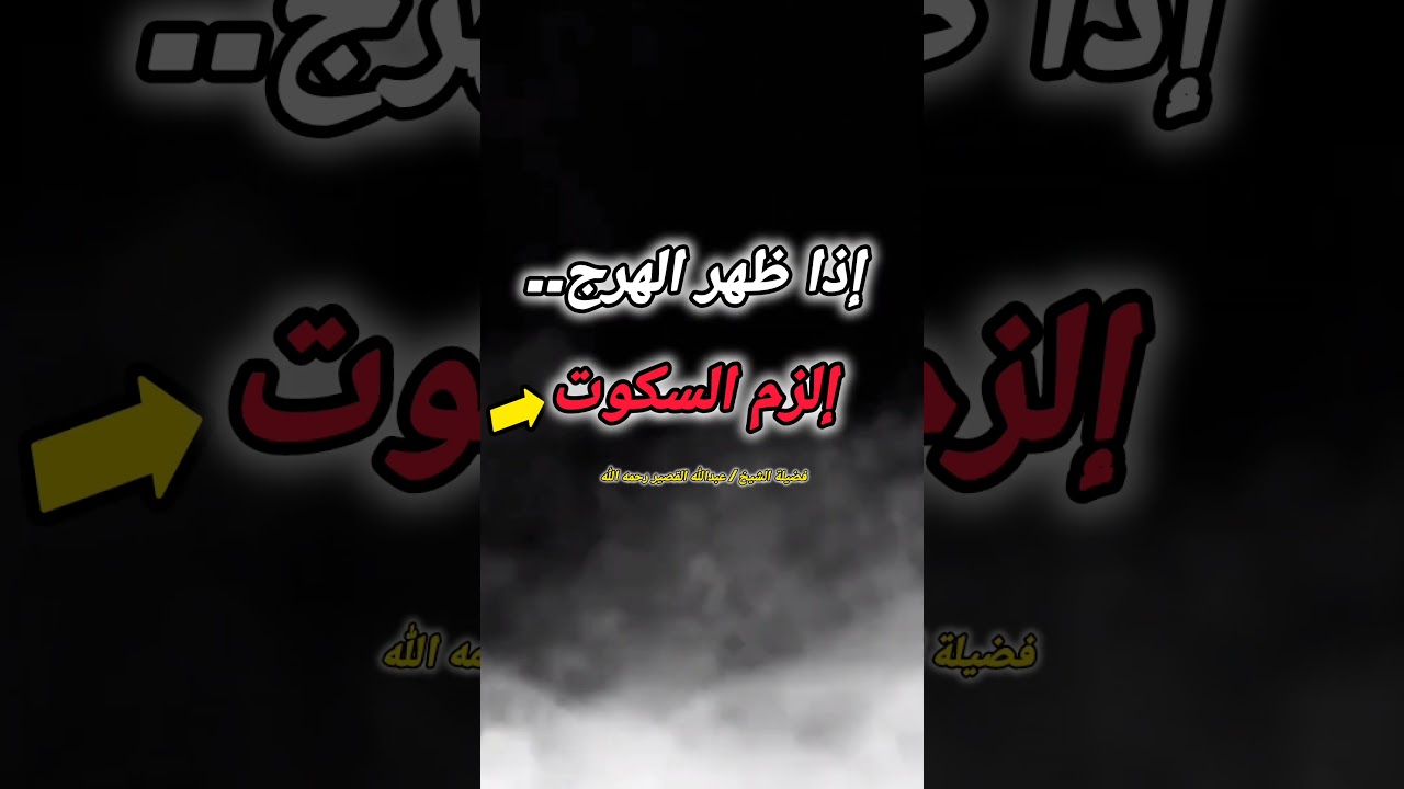 إذا ظهر الهرج.. إلزم السكوت....‼️ – الشيخ عبد الله القصير