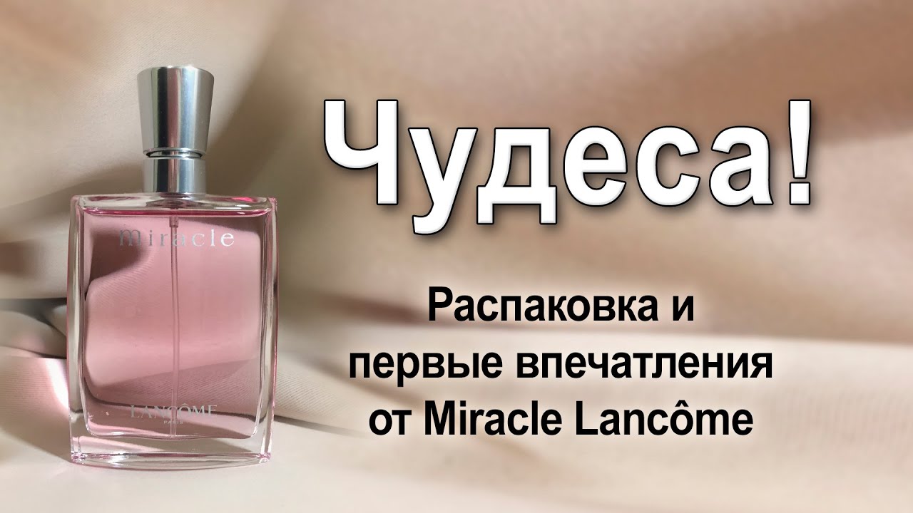 Распаковка и первые впечатления от Miracle Lancôme