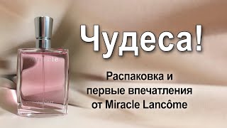 Распаковка и первые впечатления от Miracle Lancôme