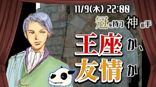 【冠を持つ神の手】テストプレイで究極の選択出ました【Vtuber】