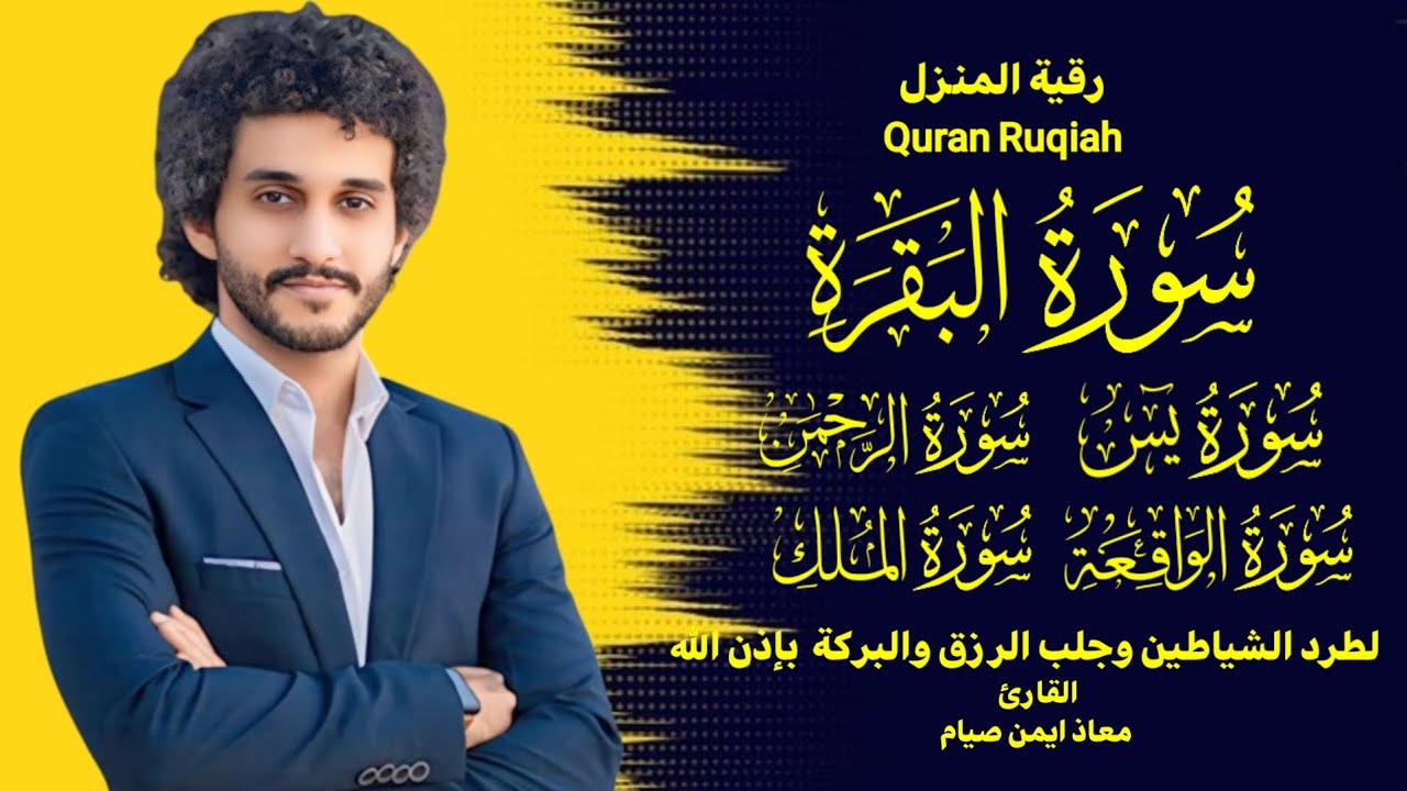 رقية المنزل، لتحصين المنزل وطرد الشياطين بإذن الله♥️quran with beautiful voice