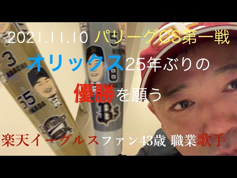 2021.11.10 パリーグCS 第一戦　オリックスVSロッテ　オリックスの優勝を願う人