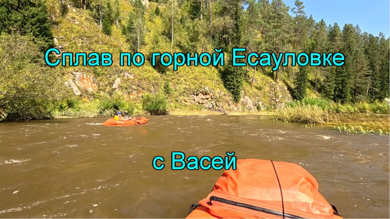 Сплав по горной Есауловке с Васей. Часть 1