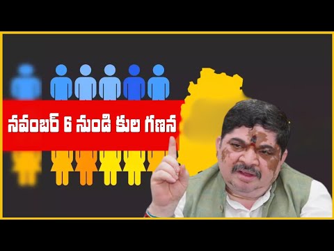 నవంబర్ 6 నుండి తెలంగాణ లో కుల గణన I Caste census in Telangana from November 6th