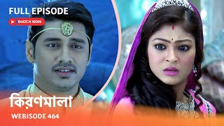 Webisode 464 | Full Episode |  কিরণমালা |  আবার দেখুন আপনাদের প্রিয় ধারাবাহিক 'কিরণমালা '