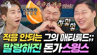 깨물하트 하는 돈가스 실존???? 배우 전향하고 한껏 말랑해진 힙합 대부 스윙스 | #라디오스타 #스윙스 MBC260909방송