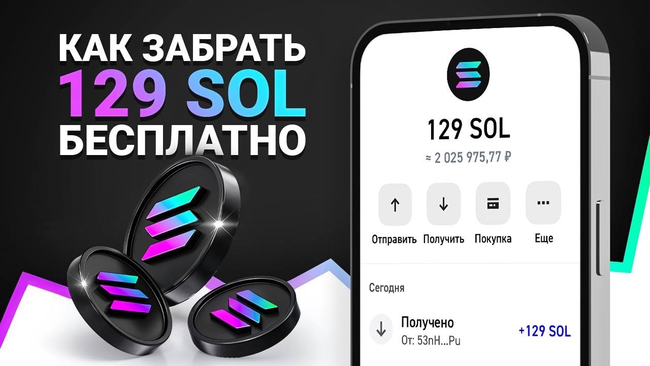 129 SOLANA БЕСПЛАТНО? СРОЧНО ЗАБЕРИ СВОИ СОЛАНА БЕЗ ВЛОЖЕНИЙ! (НЕ КЛИКБЕЙТ)