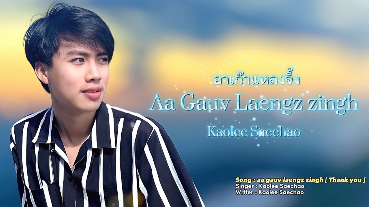 Aa Gauv Laengz zingh - Kaolee Saechao [ Mien lyrics ]