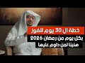 الأستعداد لرمضان 2026 خطة ال 30 يوم للفوز بكل يوم من رمضان الشيخ صالح المغامسي بودكاست بصائر 