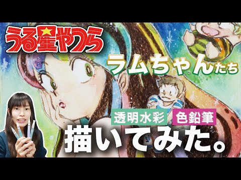 うる星やつら×イラスト】ラムちゃんたち描いてみた！透明水彩と色鉛筆
