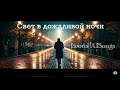 Свет в дождливой ночи Leons AISongs