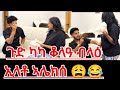 ካካ ቆላዓ ብላዕ ኢላቶ Lifeisbutadream Duet Cooking Ekmotahathighumechala
