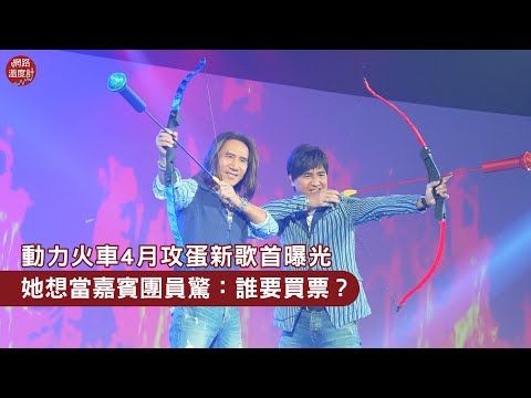 動力火車4月攻蛋新歌首曝光　她想當嘉賓團員驚呼：誰要買票？｜網路溫度計