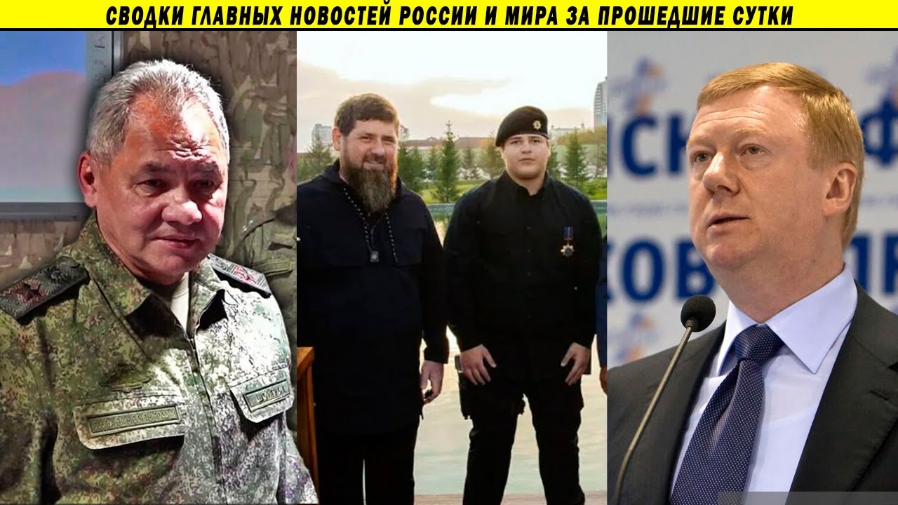 Шойгу требует наступать, Кадыров получает награду, Чубайс готовит захват России