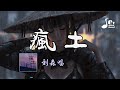 疯土 刘森 虚志歌咏 实词生硬 我也曾 低头一意孤行心中事难平 跨越时空倒月影 聊以慰藉横生共鸣随处见始终 動態歌詞 Vietsub Pinyin Lyrics 疯土 刘森 虚志歌咏 实词生硬 我也曾 低头一意孤行心中事难平 跨越时空倒月影 聊以慰藉横生共鸣随处见始终 動態歌詞 Vietsub Pinyin Lyrics