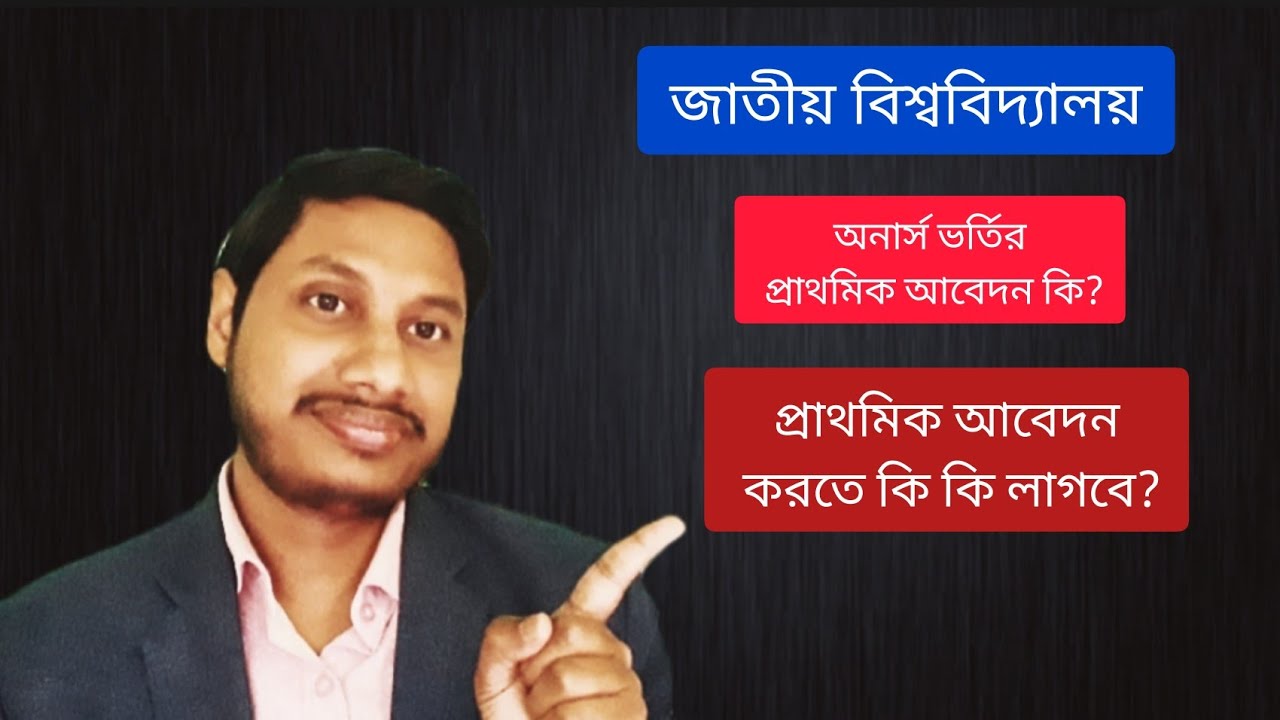 অনার্স ভর্তির প্রাথমিক আবেদন কি?| অনার্স ভর্তি আবেদন করতে কি কি লাগে?| জাতীয় বিশ্ববিদ্যালয় অনার্স