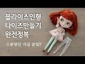 브라이스,육일돌용 인형 타이즈양말 만들기 DIY  Dollstocking