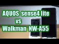 SHARP AQUOS sense4 lite vs  Sony Walkman NW-A55 / 音質比較（スマホ vs ウォークマン）