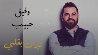 نيران بقلبي   وفيق حبيب   Wafeek Habib  Official Music 2020 HIGH screenshot 3