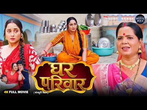 घर परिवार | Ghar Pariwar | New Bhojpuri Movie 2026 | Rani Chatterjee | Emotional Family Drama
